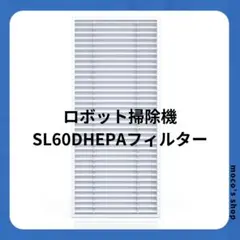 Lubluelu ロボット掃除機SL60D用のHEPAフィルター