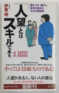 【お値下げ】「人望」とはスキルである。惹きつけ、動かし、成功を収める５大心理技術