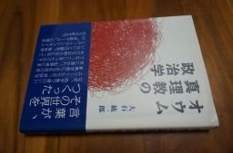 オウム真理教の政治学