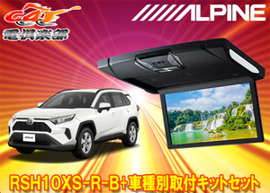 【取寄商品】アルパインRSH10XS-R-B+KTX-Y100RV-RV4-50VGトヨタRAV4(50系/サンルーフ無し車)用10.1型スリムリアビジョン+取付キットセット