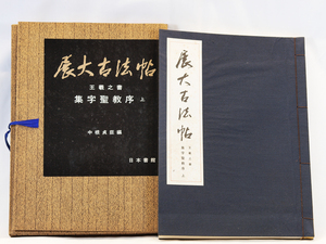 ※ 書道 ※ 展大古法帖 王義之書 集字聖教序 上 中古