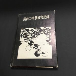 国鉄の空襲被害記録 集文社