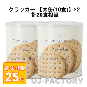 サバイバル フーズ クラッカー 大缶 (1号缶/68枚入り) ×2缶セット 計20食相当 (25年保存備蓄食/非常食)