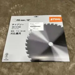 STIHL 刈り払い機チップソー　255mm