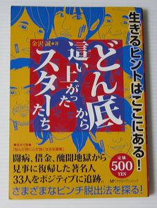 ◎どん底から這い上がったスターたち/闘病 借金 醜聞地獄から見事に筆記した著名人33人/西城秀樹 矢沢永吉 さだまさし 二宮和也 竹内結子