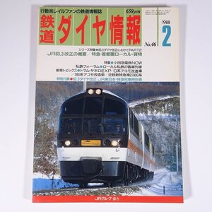 鉄道ダイヤ情報 No.46 1988/2 弘済出版社 雑誌 鉄道 電車 列車 特集・小田急電鉄NOW ローカル私鉄の客車列車 アコモ改造車 ほか