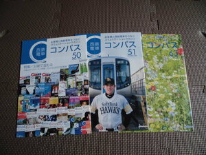 西鉄電車　コミュニケーションマガジン　コンパス 50.51.63　3冊セット　広報誌　西日本鉄道　3000形　600形　川崎宗則