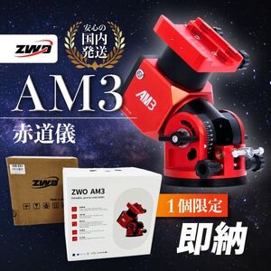 40,000円割引（定価255,600円)国内発送【新品/未使用】ZWO AM3 ストレインウェーブ ギア搭載赤道儀 天体望遠鏡