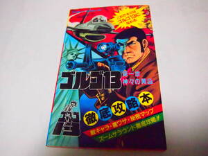 レア 送料無料 FC ファミコン ソフト ゴルゴ13 第1章 神々の黄昏 徹底攻略本 リイド社 ズームサラウンド マップ 裏技 登場人物　