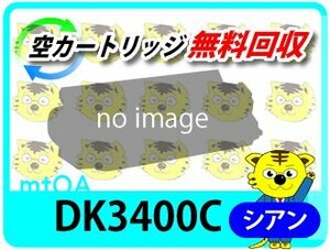 ムラテック用 リサイクルドラム DK3400C シアン 20K (緑レバー用)【4本セット】