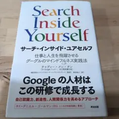 サーチ・インサイド・ユアセルフ 仕事と人生を飛躍させるグーグルのマインドフルネ…