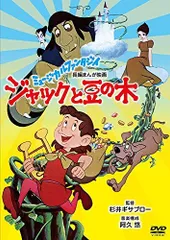 【中古】ジャックと豆の木 [DVD]