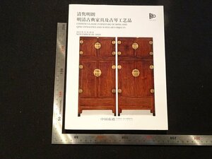 rarebookkyoto Y43　明清古典家具及古琴工芸品　2023年　中国嘉徳　戦後　名人　名作　名品