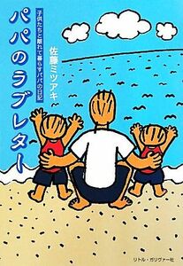 パパのラブレター 子供たちと離れて暮らすパパの日記／佐藤ミツアキ【著】