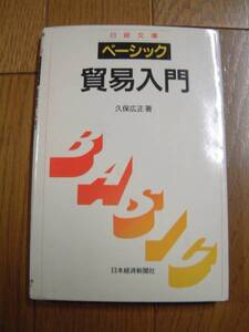 ベーシック　貿易入門（中古）