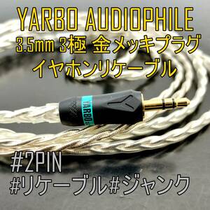 【未使用品】ドイツメーカー YARBO AUDIOPHILE ヤーボ イヤホンリケーブル 3.5mmプラグ 2PIN【ジャンク品】《番号：2405B-22》