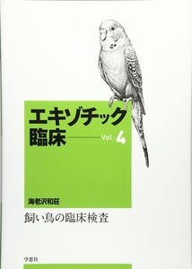 [A11360419]エキゾチック臨床 (vol.4)