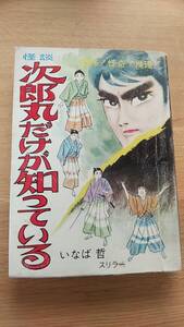 怪談　次郎丸だけが知っている　貸本　いなば哲スリラー　恐怖！怪奇！推理！