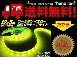 12V LED テープライト 5M ゴールデン イエロー サイド 黄 レモン マーカー 照明 トラック デコトラ アンドン 切断可能 メール便送料無料/6