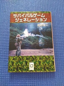 サバイバルゲーム　ジェネレーション　 旗野修二　ぶんりき文庫