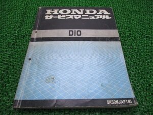 ディオ サービスマニュアル ホンダ 正規 中古 バイク 整備書 配線図有り SK50M GW AF18 Dio Ph 車検 整備情報