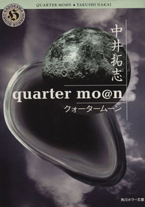 quarter mo@n 角川ホラー文庫/中井拓志(著者)