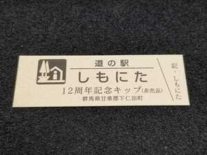 《送料無料》道の駅記念きっぷ／しもにた［群馬県］／12周年記念キップ(非売品)