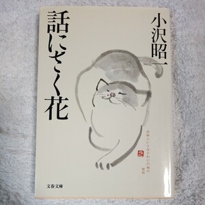 話にさく花 (文春文庫) 小沢 昭一 9784167175061