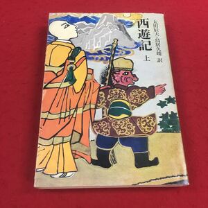 b-632 ※14 西遊記 上 太田辰夫・鳥居久靖:訳 平凡社