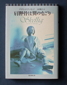 「肩胛骨は翼のなごり」 ◆デイヴィッド・アーモンド（東京創元社・ソフトカバー）