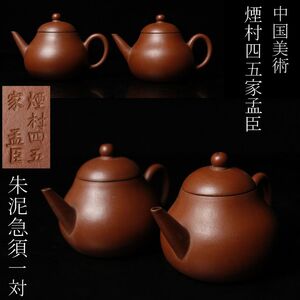 【LIG】中国美術 煙村四五家孟臣 朱泥 急須 一対 煎茶道具 唐物 旧家蔵出品 [P]25.1