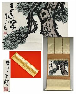 【千寿】守分雲叟 千年翠 松絵 横物 紙本 d655◆箱/茶道具/古美術/時代品/掛軸/100025527