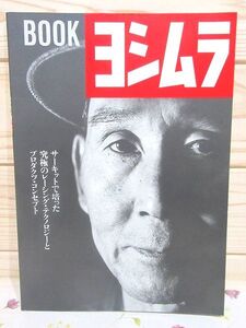 コ8/BOOK ヨシムラ サーキットで培った究極のレーシング・テクノロジーとプロダクツ・コンセプト ブック・ヨシムラ　造形社