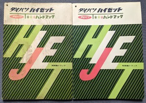 昭和レトロ　初代ダイハツ ハイゼット　L35　当時物非売品ハンドブック(昭和35年,37年)、カタログ、L35VとL35当時物書類、当時物クラリオン