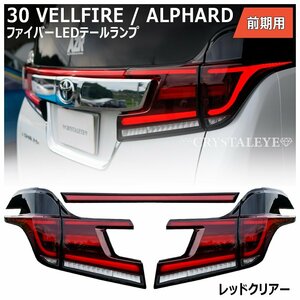 即納 30系 前期 ヴェルファイア アルファード　ファイバー LEDテール　新品5ピースセット クリスタルアイ レッドクリアータイプ