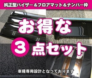 ekワゴン B30系 MC前 バイザー＆マット&ナンバーフレーム