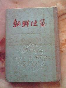 1959年 朝鮮民主主義人民共和国(北朝鮮)[朝鮮便覧]日本語旧字体