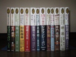 13冊　説話社占い選書　タロット占い　奇門遁甲　人相術　四柱推命　九星術　断易　恒星占星術　使用感なく状態良好　カバーに擦れキズあり