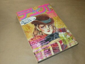 デュオ（DUO）　1982年11月　柴門ふみ / 倉多江美 / 湯田伸子 / 竹宮恵子 / 山田ミネコ / 光瀬龍 / 他