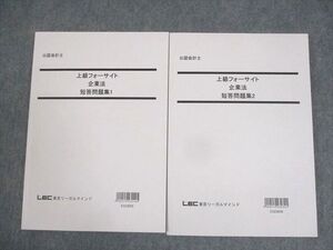 WN10-009 LEC東京リーガルマインド 公認会計士 上級フォーサイト 企業法 短答問題集1/2 2023年合格目標 未使用品 計2冊 ☆ 024S4D