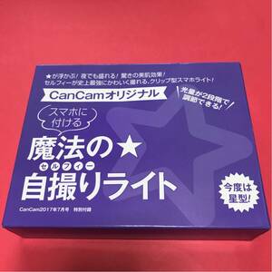 ★キャンキャンライト★キャンキャン★Can Cam 2017年7月号★魔法の自撮りライト★星型★人気商品★