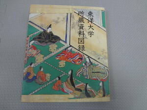 も3-f09【匿名配送・送料込】　東洋大学　所蔵資料図録　　1995年3月16日　初版