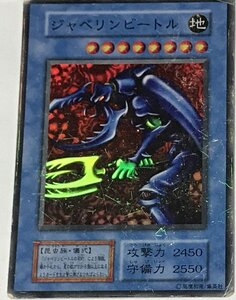 遊戯王 ジャンク 初期 スーパー 儀式モンスター 1枚 ジャベリンビートル