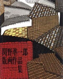 関野凖一郎版画作品集/関野凖一郎(著者),桑原住雄(著者),小野寺和子(訳者)