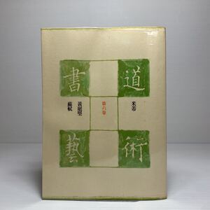 x2/書道芸術 書道藝術 第六巻 豪華普及版 中央公論社