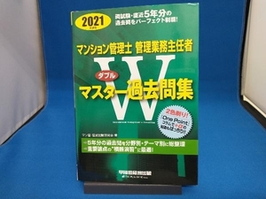 マンション管理士・管理業務主任者Wマスター過去問集(2021年度版) マン管・管業試験研究会