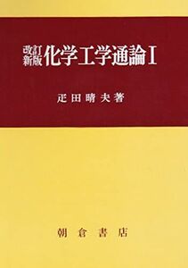 [A01695723]改訂新版 化学工学通論I