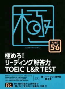 極めろ！リーディング解答力TOEIC L&R TEST(PART5&6)/イ・イクフン語学院(著者),関正生(著者)