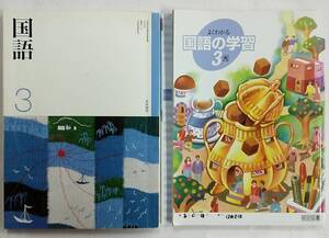 【書き込みあり】国語3+よくわかる国語の学習3 計2冊 光村図書 明治図書 中学校国語科用教科書・問題集 平成20年2月5日 発行