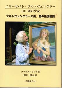 クラウス・ラング『エリーザベト・フルトヴェングラー 101歳の少女 フルトヴェングラー夫妻、愛の往復書簡 』【古書】